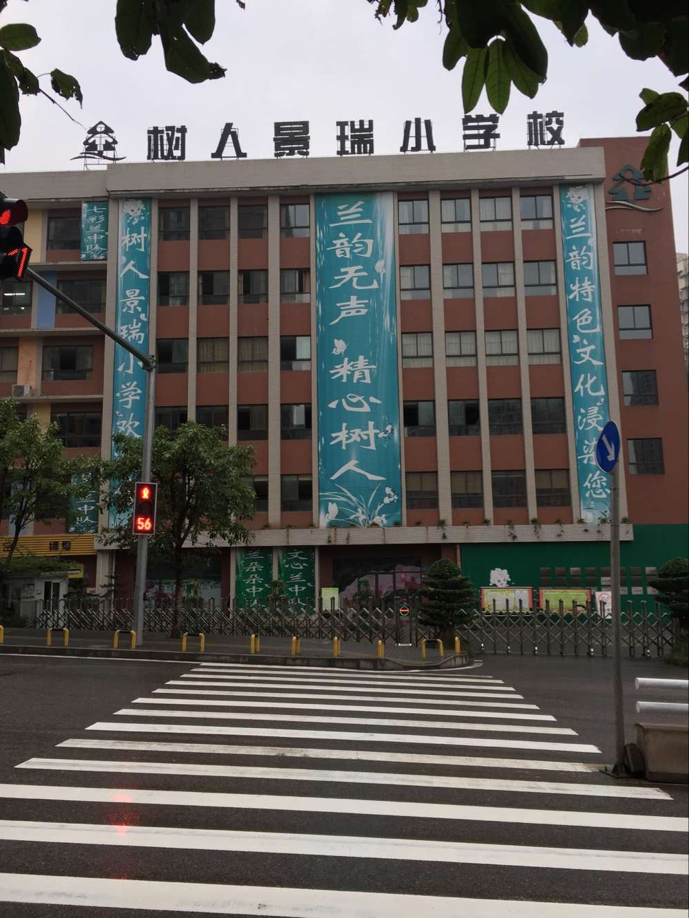 重慶樹人景瑞小學(xué)